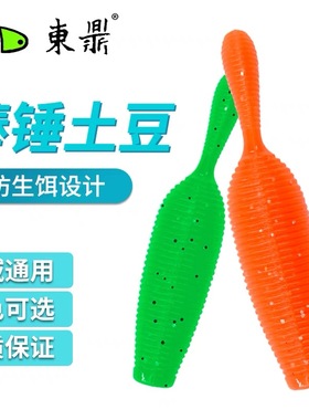 东鼎软饵棒槌土豆高比重面条虫SENKO路亚黑坑鲈鱼缓沉无铅倒钓