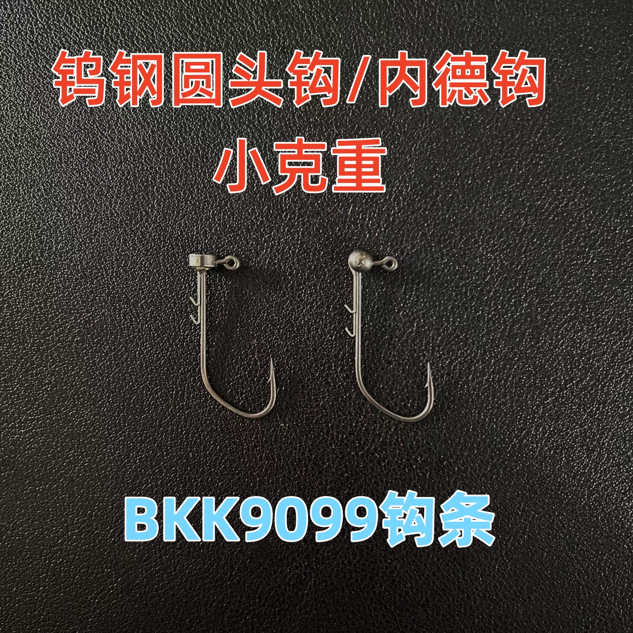 钨钢内德铅头钩加宽钩门9099双背刺加强钩条防挂小克重内德钨头钩