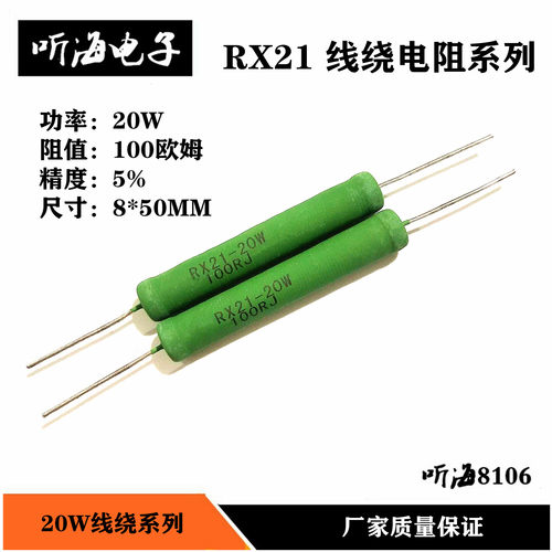20W100R线绕电阻 绕线绿色精度5%尺寸8*50铜脚 RX21-20W 100欧姆