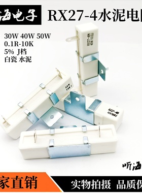 水泥电阻RX27-4H 50W0.5RJ5.1R10R20RJ30R100R200R白陶瓷焊机配套
