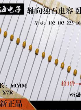 轴向独石电容无极穿心卧式CC42 33P/102/472/103/104/223/474/224