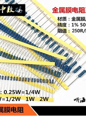 1/4W 1/2W 1W 2W 3W金属膜电阻 250R 250欧姆精度1%铜脚0.25W0.5W