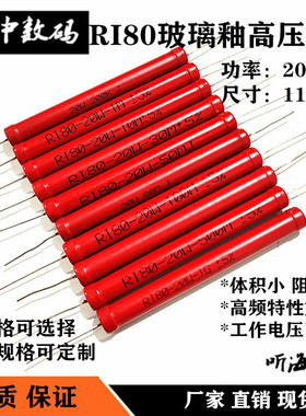 20W高压电阻RI80大红袍玻璃釉200K1M10M30M50M68M100M200M500兆1G