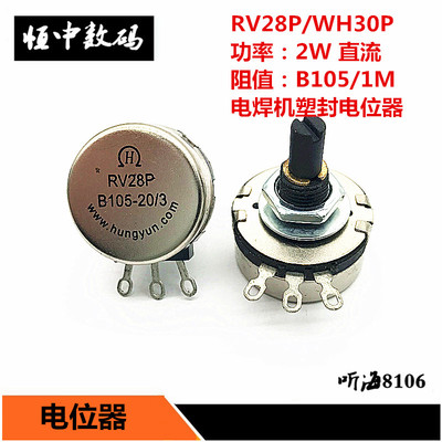 RV28P-B105/1M 逆变焊机维修绝缘轴 2W单联电位器 代替WH30P