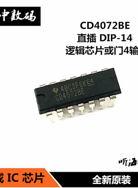 CD4071BE CD4072 DIP-14全新原装 四2输入端或门 逻辑IC