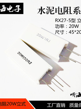 20W立式水泥电阻 白陶瓷铜脚精度5%RX27-5 10K/20K/40K/60K千欧姆