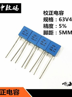 校正电容63V474 0.47UF 470NF 蓝色方块电容精度5% J档