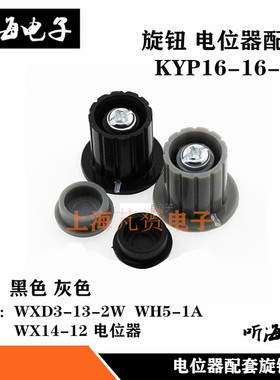 电位器旋钮KYP16-16-4J 塑料旋钮/帽子 铜芯内孔6MM/4mm黑色/灰色