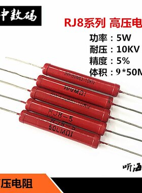 5W高压电阻芃赟玻璃釉大红袍10KV