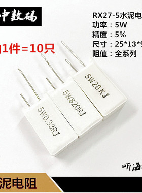 5W立式水泥电阻300R 330R 360R 390R 400R 430欧精度5%铜脚RX27-5