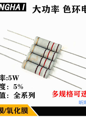 5W碳膜电阻氧化膜色环1K10K100K2K3K15K470K51K680K750K82K910K1M