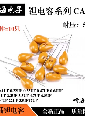 50V钽电容(胆)CA42直插0.1/1uf2.2/3.3/4.7/6.8/10UF105/226/0.22