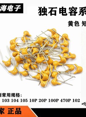 CT4独石电容10P22P33P470P51P68P100P330P220P332黄色50V短脚5.08