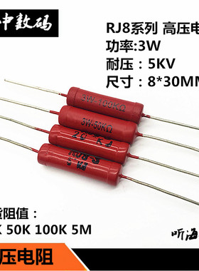 3W高压电阻5%大红袍玻璃釉5KV RJ8/IR80-5K10K20K50K100K500K800K