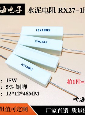 15W水泥电阻卧式白瓷铜脚5%RX27-1型 33K/50K/51K/100K/150K