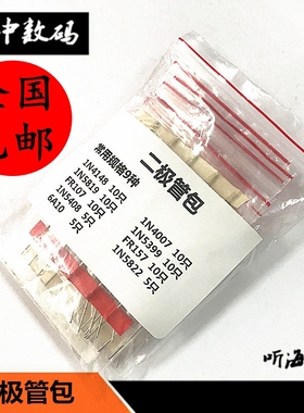 二极管包 4148/4007/FR107/6A10/5819/5408/5822 常用9种元件包