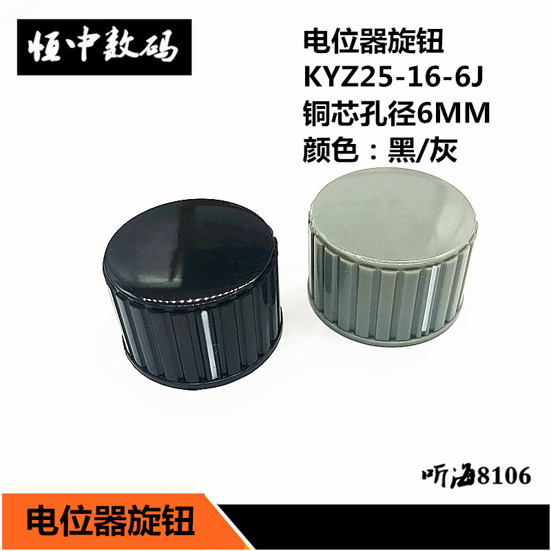 电位器旋钮 KYZ25-16-6J 铜芯孔径6MM塑料旋钮/帽子 黑/灰