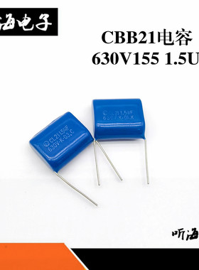 CBB21/CBB22金属薄膜电容630V155/1.5uf 630V205/2UF 25MM全新