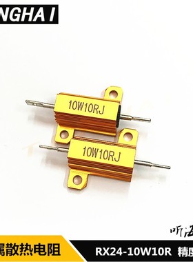 10W金属黄铝壳电阻RX24-1R2R2.7R4R5R10R12R20R60R100R10K33K200K