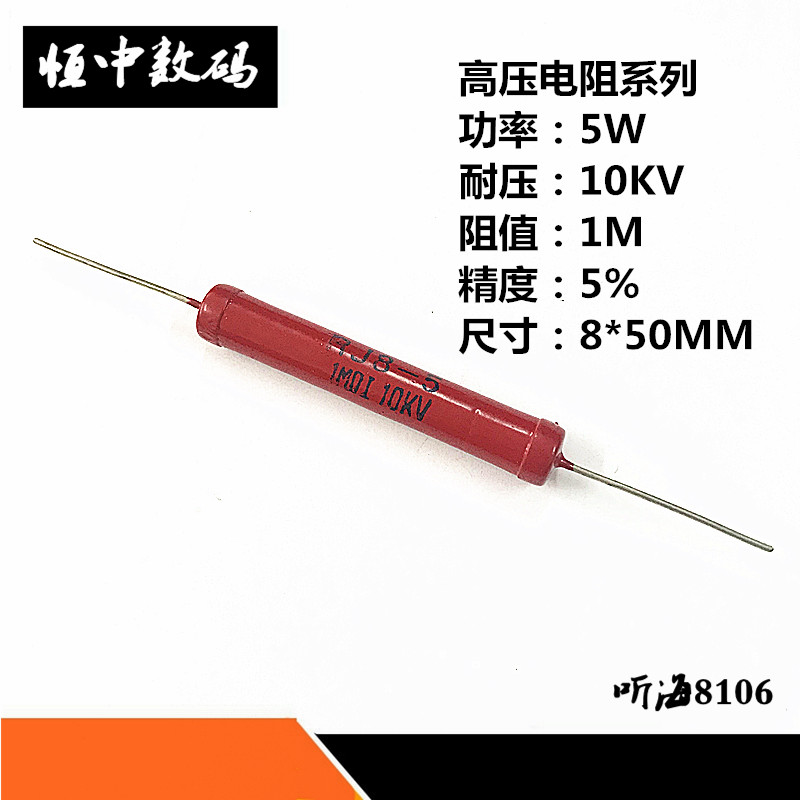 RI80金属玻璃铀高压电阻红色电阻RJ8-5W1M 1兆 10KV精度5% 9*50