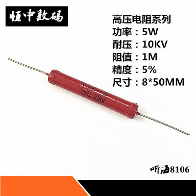 RI80金属玻璃铀高压电阻 红色电阻RJ8-5W1M 1兆 10KV精度5% 9*50