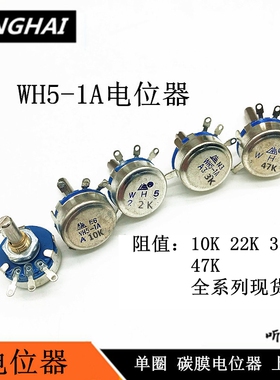 WH5-1A电位器单圈碳膜上海牌10K/22K/33K/47K/68KA103473可调电阻