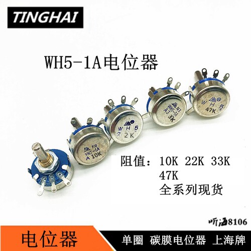 WH5-1A电位器单圈碳膜上海牌10K/22K/33K/47K/68KA103473可调电阻