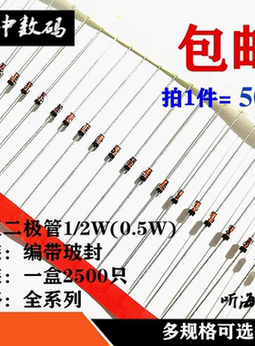 1/2W稳压二极管0.5W2V3.3V4.7V5.1V6.8V7.5V9.1V10V12V15V20V-39V