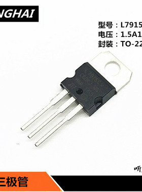 三极管LM7905CV 7906 7909 7912 7915 三端稳压1.5A全新国产TO220