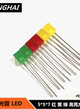 5*5*7发光管 LED灯方形 红色 绿色 黄色 指示灯高亮发光二极管