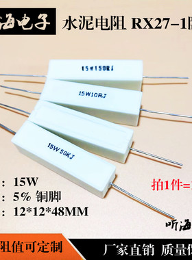 15W水泥电阻白瓷铜脚卧式-1 10R/12R/15R/18R/20R/22R/25R/27欧姆