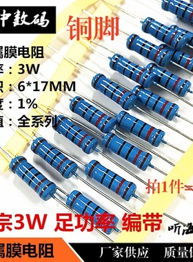 3W金属膜电阻1%铜脚6*17正宗100R150R200R300R470R500R600R75欧姆