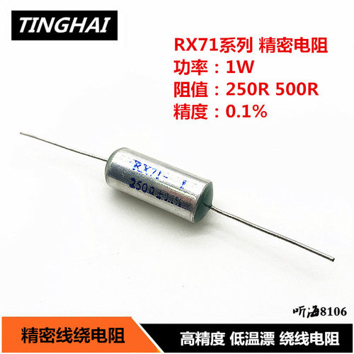 RX71-1W250R 500R高精密线绕电阻 精度0.1%低温漂 250欧姆500欧姆