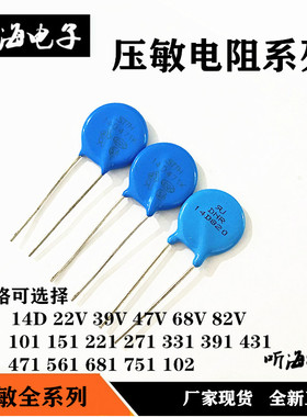 14D压敏电阻39V47V82V101/221/331/391/431/471/561/681/102K