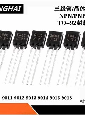三极管 S9011/S9012/S9013/S9014/S9015/S9018 直插TO-92 NPN/PNP