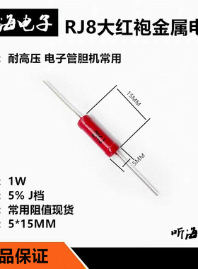 1W大红袍高压金属电阻RJ8-10K12K18K20K27K33K43K51K56K75K91RI40