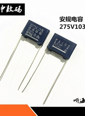 安规电容PA103 275VAC 0.01UF IEC384-14 脚距15MM 全新进口