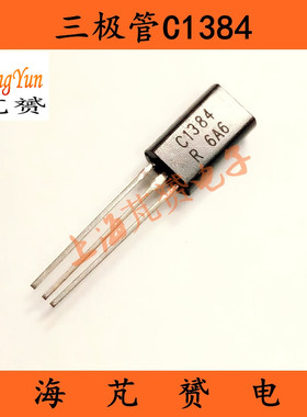 三极管 2SC1384 C1384 小功率 1A/60V 直插TO-92L（20只）