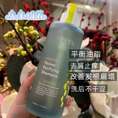 台湾北纬23.5°N研制 海洋净化蓬松洗发水350mL 控油去屑止痒