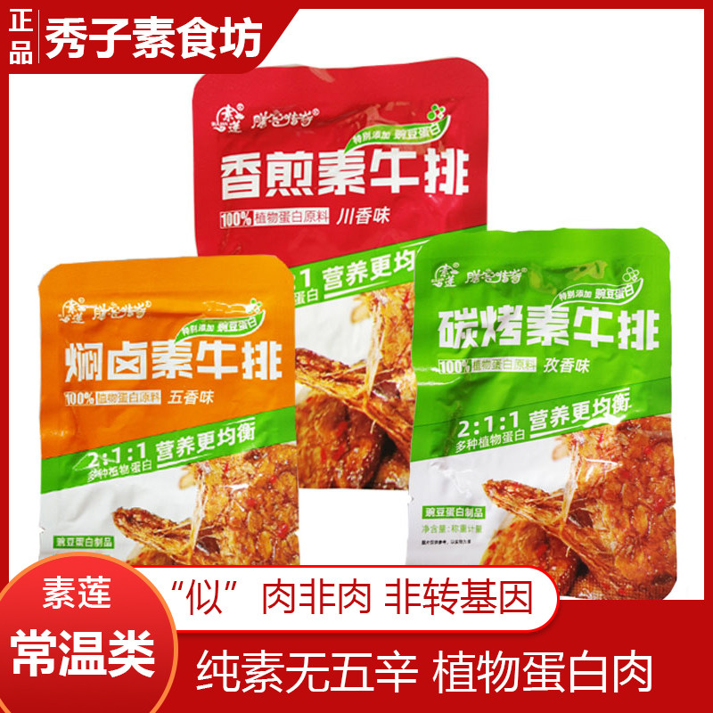 素莲素食素肉片孜香/川香/五香素牛排豌豆蛋白人造肉凉菜即食均可