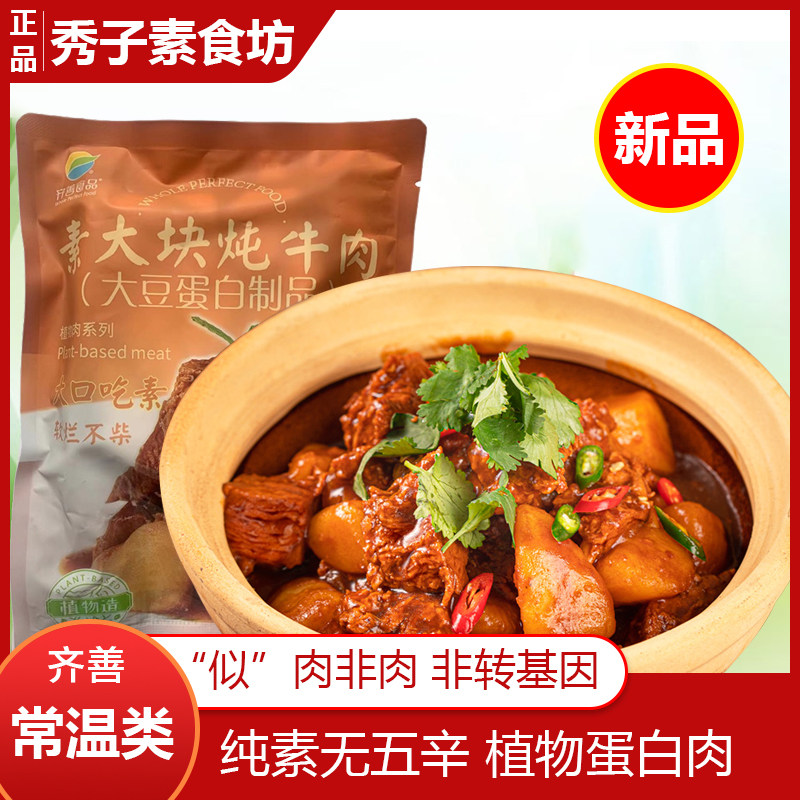 齐善素食素大块炖牛肉酱牛肉炖羊肉手撕素肉植物肉人造肉零食豆干