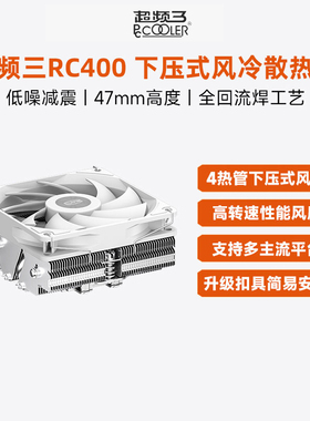 超频三RC400下压式散热器高47mm电脑CPU风扇PWM四铜管ITX塔式风冷