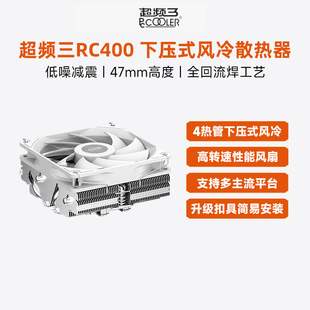 超频三RC400下压式 风冷 散热器高47mm电脑CPU风扇PWM四铜管ITX塔式
