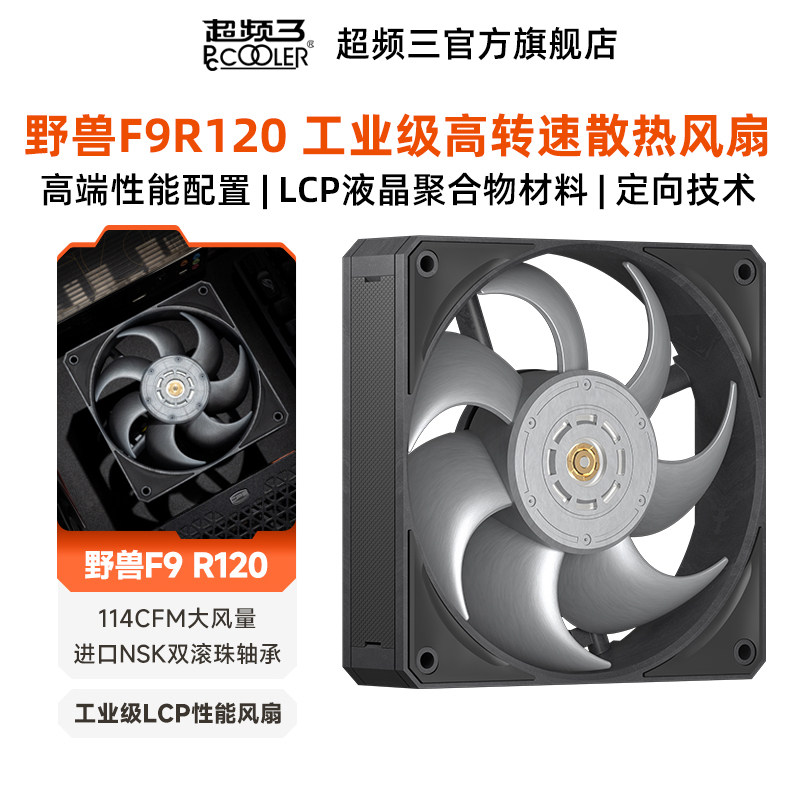超频三野兽F9R120全LCP工业级高性能风压12cm电脑cpu机箱散热风扇