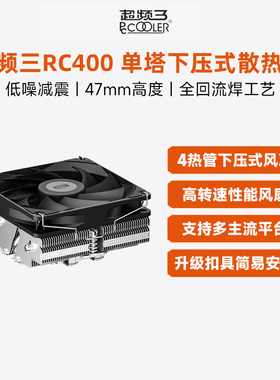 超频三RC400下压式散热器CPU风扇四铜管ITX高53mm电脑塔式风冷