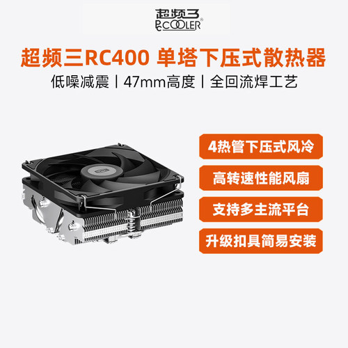 超频三RC400散热器下压式四铜管