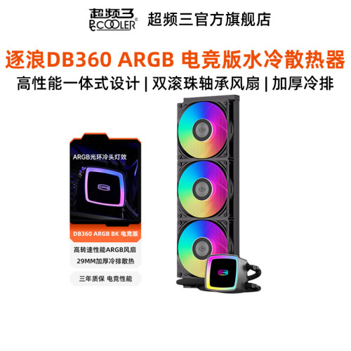 超频三逐浪DB360ARGB水冷散热器