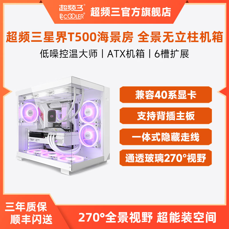 超频三机箱T500海景房无立柱水冷