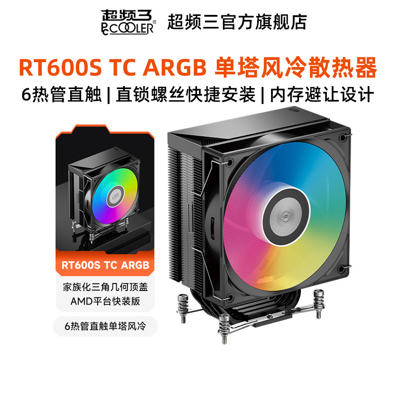 超频三RT600S TC ARGB风冷散热器电脑机箱风扇CPU降温AMD快装版
