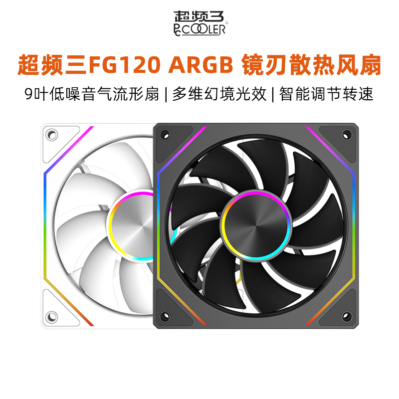 超频三FG120散热风扇cpu静音台式电脑主机箱大风量低噪镜刃风扇